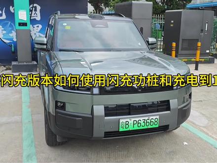 今天在打视频教大家。如何使用闪充枪充电还有从97% 如何充到100%#钛7 #方程豹钛7 #钛7闪充版 #闪充