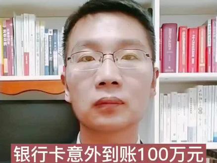银行卡意外到账100万元,你会怎么做呢?#抖来学法 #平安过大年 #法律 #律师