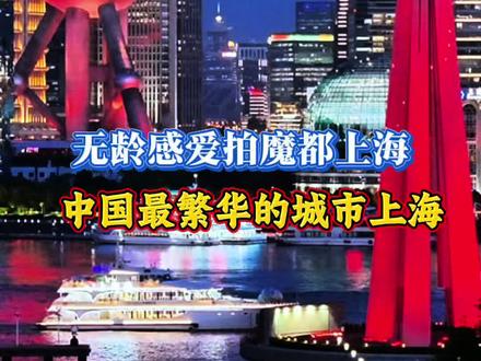 #上海的夜景还是太权威了 中国最繁华的城市一上海,中华人民共和国直辖市,国家中心城市,超大城市,首批沿海开放城市,是长江经济带的龙头城市,总面积6340平方公里,是中国重要的经济、交通、科技、工业、金融、会展和航运中心。#魔都上海 #繁华都市 #库存#无龄感爱拍魔都上海@DOU+小助手