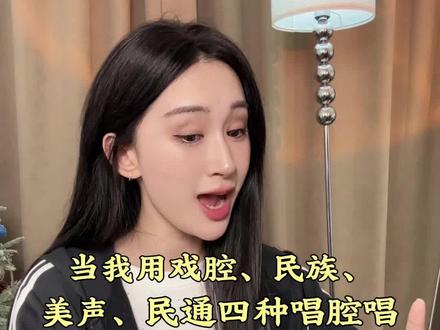 当我用戏腔、民族、美声、民通 四种唱腔唱《武家坡 》 !#零基础学唱歌 #唱歌技巧 #教唱歌 #武家坡 #明日之子苏北北