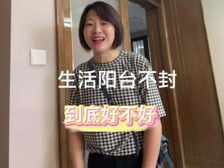 国庆快乐呀!今天我们来讨论一下生活阳台封还是不封#封阳台 #落地窗 @DOU+小助手