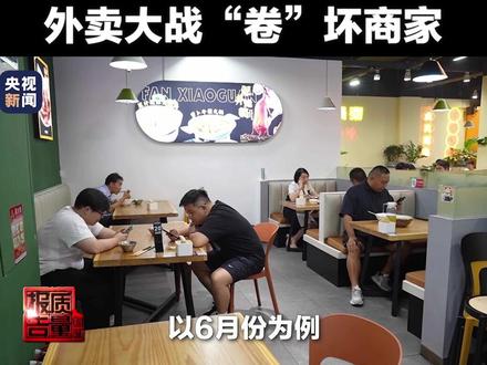 #外卖大战“卷”坏商家 不少餐饮商家反映,“补贴战”打起来,订单多了反倒让店里的日子更难了……#每周质量报告