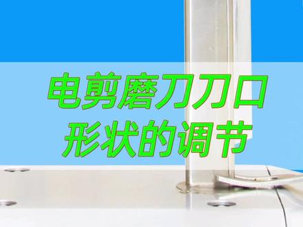#三田电剪刀 #服装裁剪刀 刀口形状的调节#凯斯曼电剪刀 刀片底部圆弧型和直角型调节#浩瀚缝纫设备 服装裁剪机刀片磨刀调整#工厂实拍