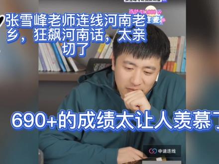 张雪峰老师连线河南老乡,狂飙河南话,太亲切了! #高考报考 #高考志愿