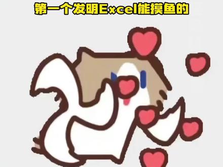 看不完 根本看不完#Excel#打工人#摸鱼#共享表格
