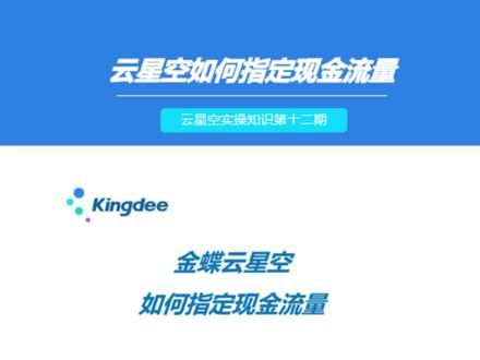 今天给大家培训金蝶云星空实操知识第十二期:如何指定现金流量#金蝶云星空 #知识分享干货