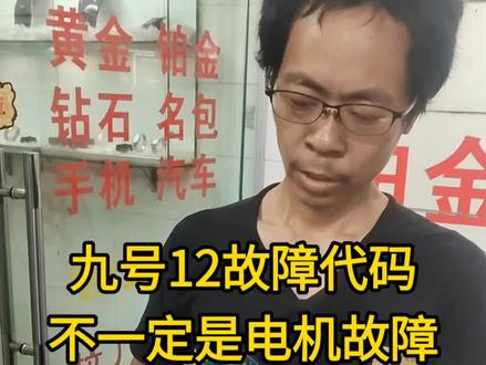 九号12号故障代码要换电机吗,不一定。9号12故障代码,1.有些是电机霍尔故障导致,2.有些是电门锁故障导致,3.有些是转把故障导致,4.有些是边撑故障导致。#九号维修 #9号12故障代码 #九号12故障代码 #修车工具