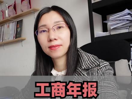 填写工商年报时,如何更改企业联络员。#财务 #会计 #工商年报 #更改联络员