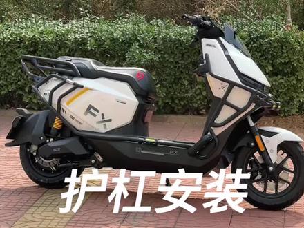 安装全过程。视频比较长。 护杠质量很好。#小牛电动 #小牛FX #小牛FX风速 #小牛FX风速护杠