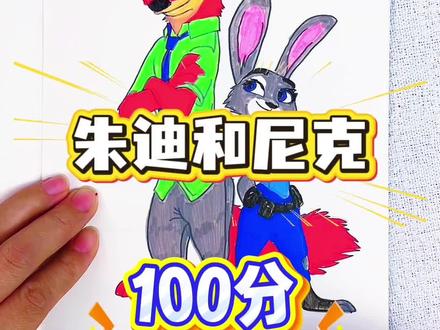 比一比,哪个朱迪和尼克你会给100分呢 谁画的尼克和朱迪呀,这么丑,给你28分,快来看看我画的尼克和朱迪CP吧,你给我多少分呢#疯狂动物城#疯狂动物城描摹本#疯狂动物城简笔画#疯狂动物城画画本