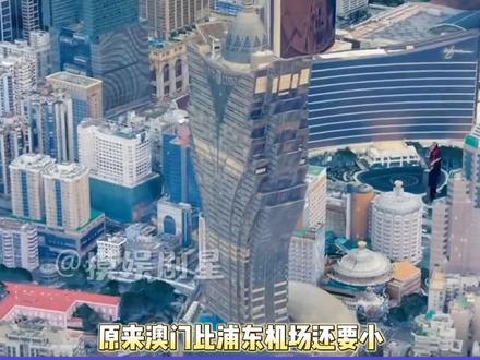 #澳门没有浦东机场大 知道澳门小但没有想到浦东机场这么大#澳门#浦东机场#摸娱剧星#2023新春走基层