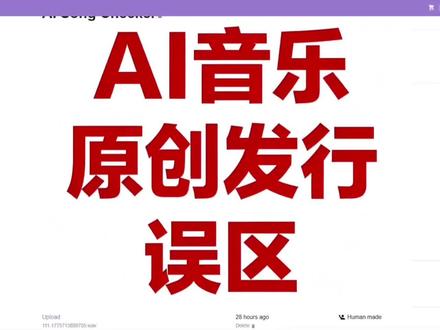 ai音乐原创发行误区 #ai音乐 检测数据仅供参考,但是绝对不是唯一标准#ai音乐教程