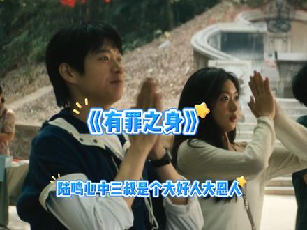 陆鸣心中三叔是个大好人大恩人#有罪之身