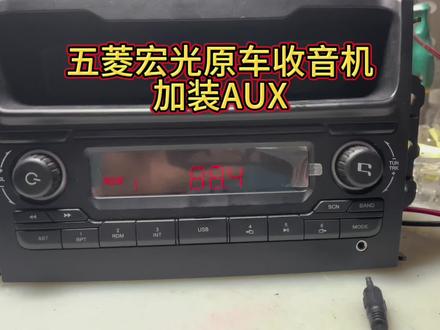 五菱荣光原车收音机加装AUX#五菱荣光v