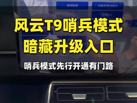 风云T9 哨兵模式暗藏升级入口,先行升级有门路。#风云T9 #哨兵模式 #奇瑞汽车