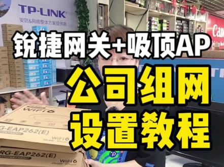 锐捷网关+吸顶AP 公司组网,无线覆盖方案,设置教程#路由器怎么设置#怎么选择路由器 #家庭组网 #无线覆盖方案 #设置教程