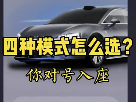 智界S7/R7四种模式,分别什么时候用?
#智界S7 #智界R7 #驾驶模式 #用车技巧 #鸿蒙智行