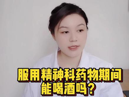 服用精神科药物期间能喝酒吗?#虽然是精神病但没关系 #精神状态 #精神分裂症患者 #抑郁症 #精神状态良好