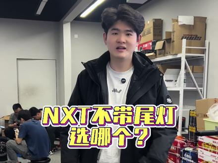 不带尾灯的NXT移植NX后尾灯套件,带原厂尾灯更饱满#NX #NXT #后尾灯 #小牛