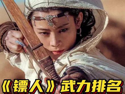 《镖人》武力排名,吴京不是第一 #刘耀文 #谢霆锋 #于适