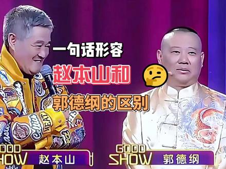 一句话形容赵本山和郭德纲的区别 一个下春晚费劲,一个上春晚费劲#赵本山 #郭德纲 #郭麒麟 #相声 #曹云金