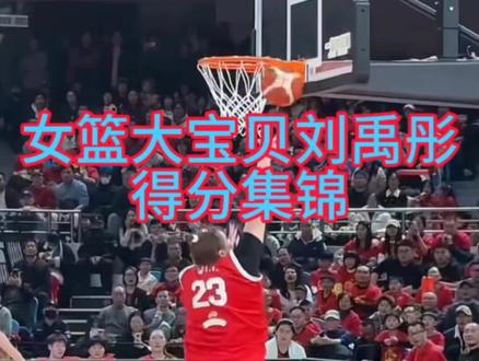 刘禹彤不愧是篮下重坦克#刘禹彤 #女篮刘禹彤 #中国女篮 #女篮 #1618成长奖学金