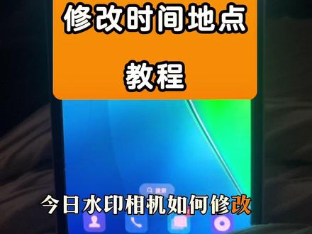 今日水印相机怎么修改时间地点#今日水印相机#今日水印相机修改时间教程 #今日水印相机怎么破解 #今日水印相机修改防伪码 #今日水印相机怎么改照片时间日期