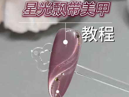 单手也能做!星光飘带美甲教程✨新手也能轻松拿捏
#美甲教程 #猫眼美甲#飘带美甲#显白美甲#新手美甲