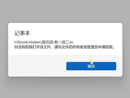 你没有权限打开该文件,请向文件的所有者或管理员申请权限 #电脑技巧