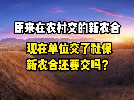 原来在农村交的新农合,现在单位交了社保,新农合还要交吗?
