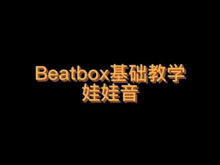 Beatbox基础教学:娃娃音#beatbox教学