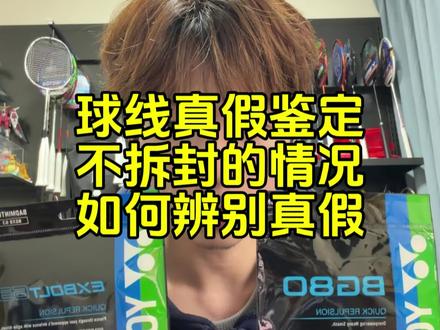 在不拆封包装的前提下,如何鉴别尤尼克斯球线的真假。 #羽毛球 #羽毛球线 #王浩水