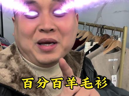 百分百羊毛衫,哪里有便宜的羊毛衫!#羊毛衫