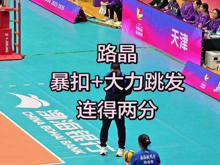首秀即放飞自我🔥🏐 路晶暴扣+大力跳发天津队连得两分👍👍👍
#路晶 #天津女排 #天津渤海银行女排 #排超联赛 #排球🏐