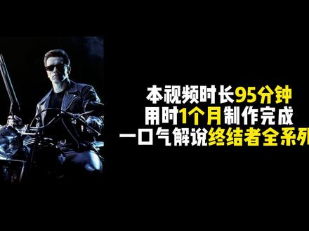 95分钟讲完终结者全系列,T800大战终结者! #终结者 #科幻 #细节