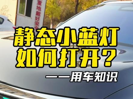 问界M8的智驾小蓝灯在车辆静止状态下怎么打开和关闭,一个视频讲清楚#问界 #问界新m7 #问界m8 #问界m9