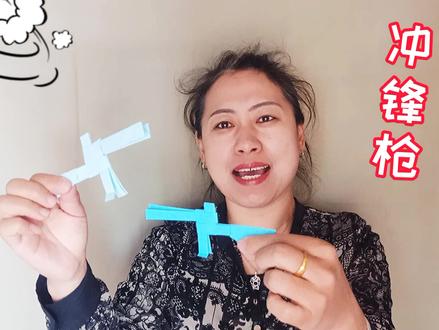 简单折纸冲锋枪,大孩小孩都爱他,不用教来不用学,准会玩