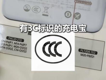 明日起,无“3C”标识、“3C”标识不清晰、被召回型号或批次的充电宝,禁止携带乘坐境内航班。什么是“3C”标识?认准这个安全认证标。