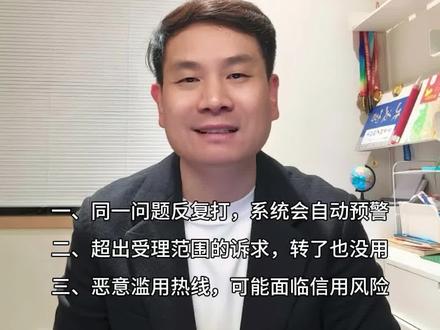 12345新规变化来了 不能多次重复投诉、恶意投诉和超出范围投诉。用好投诉电话,不占用社会资源#消费者权益保护#12345市民热线 #12345 #公共服务优化