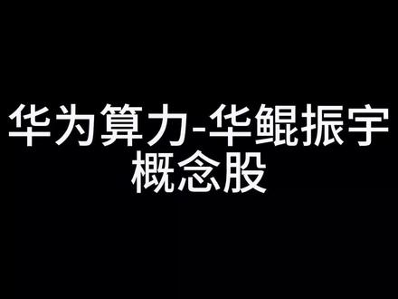 华为算力-华鲲振宇概念#财经 #华为 #股民交流