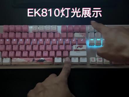 EK810灯光效果#游戏外设#键盘灯光#机械键盘 #樱花粉