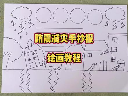 简单又好画的防震减灾手抄报主题绘画作业小学生 #防震减灾手抄报 #防震减灾儿童画 #防震减灾主题绘画