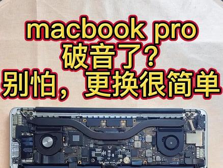 第21期 苹果Macbookpro 破音后的喇叭更换 #数码产品 #电脑 #专业维修 #电子产品分享 #diy电脑 #装机 #苹果电脑维修