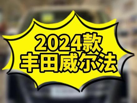 心怀天地而不为物役#全新丰田威尔法 #商务车 #进口车 #mpv商务车