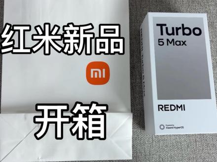 红米新品Turbo5Max开箱#红米 #红米turbo5 #小米 #开箱 #红米turbo5Max