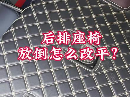 还愁床车后排放倒不平?一招无损找平,不切割不拆车,后排座椅放倒怎么改平?床车后排改平方法,#床车改装 #床车座椅改装 #床车无损改装 #床车旅行 #大明改床车100问