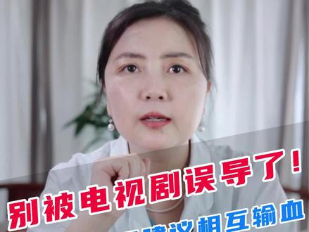 直系亲属间输血?这种感人的桥段弄不好会送命!#输血 #涨知识#创作灵感