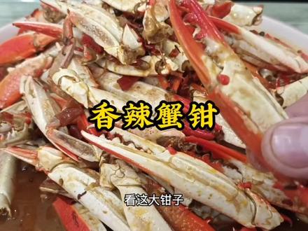 香辣蟹钳,经典美味。啤酒的克星。@家味美食 @美食作家王刚 #香辣蟹钳 #蟹钳 #海鲜美食诱惑你 #美食分享