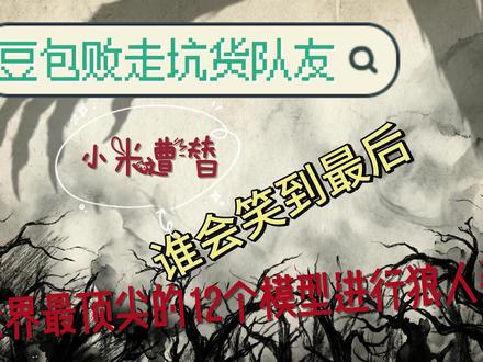 【12个顶尖AI绝命狼人杀】马斯克grok搅局,预言家被枪杀 耗时一周制作的一个智能观战系统,甚至再打磨一下,接上API,就是一个可以实时进行的和AI进行狼人杀的游戏。
这一周学到了很多东西,实现不同的模块和容器,不同模块之间的冲突,动画和事件的先后次序和对应的组件名
说的很复杂,但是这在几年前,我想象不到以我的专业路径要如何才能做到这些,AI的出现也许不能让我当前的专业领域从60变成99分,但是他可以让我在其他领域的认知从0提升到59,在这个只看结果,物欲横流的世界里,我们失去了太多属于我们的创造力,失去了好奇心,只有算法一遍一遍冲击我们的视野构成我们的信息茧房。
当有一个声音询问你:你的梦想是什么,你的答案还跟小时候,一模一样吗?
来评论区聊聊吧!!!
PS:全视频中的全部元素:背景,素材,模块卡,动画,发言,法官,音乐,均由AI生成。
#游戏 #编程 #耗时一周 #狼人杀