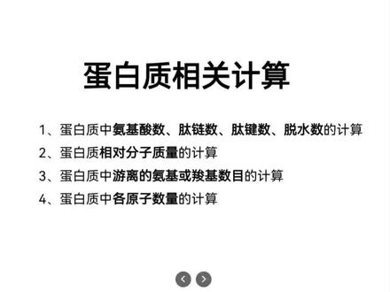 #人教版高中生物 必修一:蛋白质相关的计算